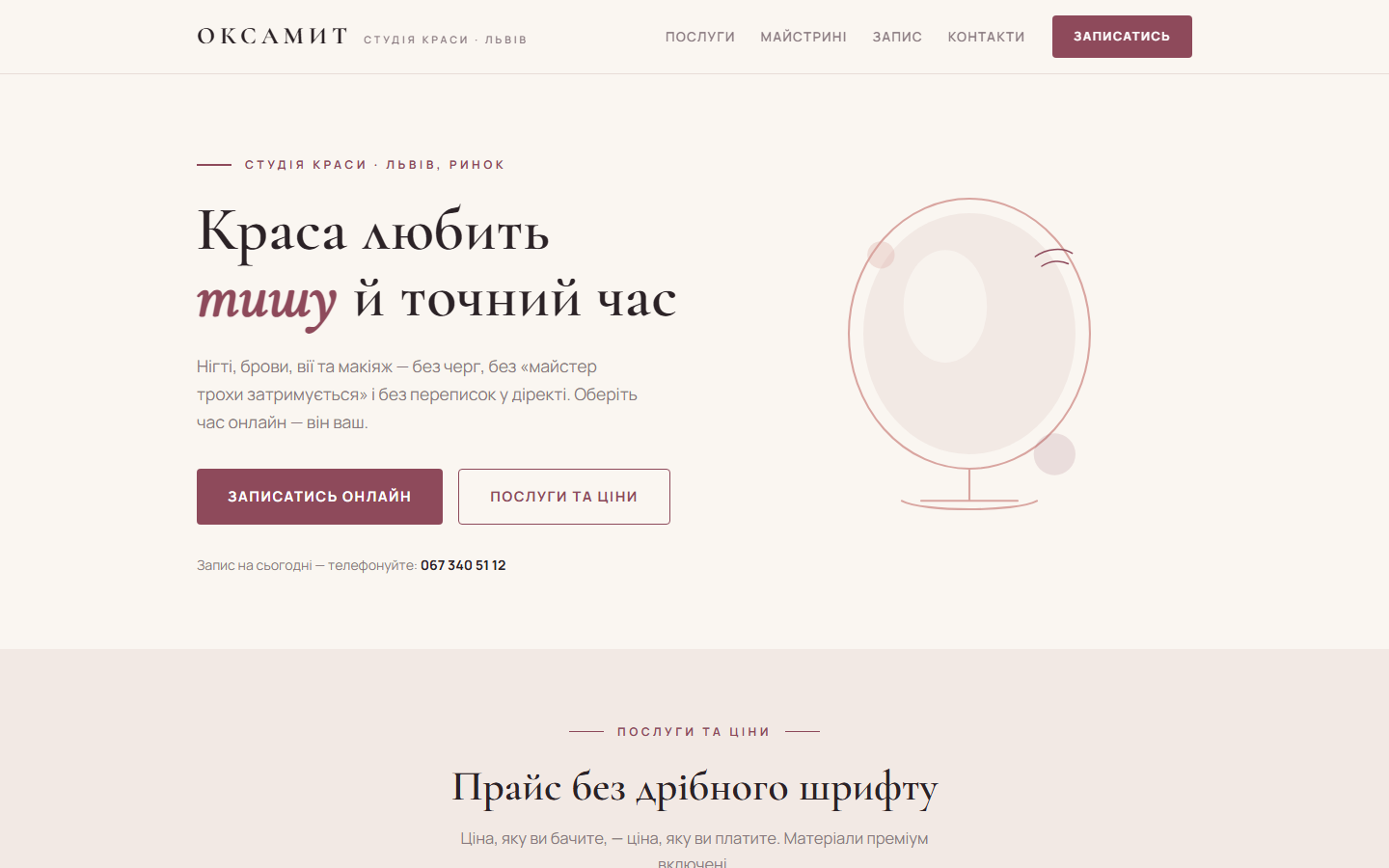 Сайт студії краси Оксамит